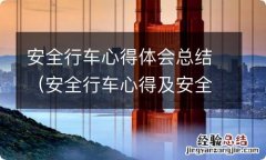 安全行车心得及安全驾驶总结 安全行车心得体会总结