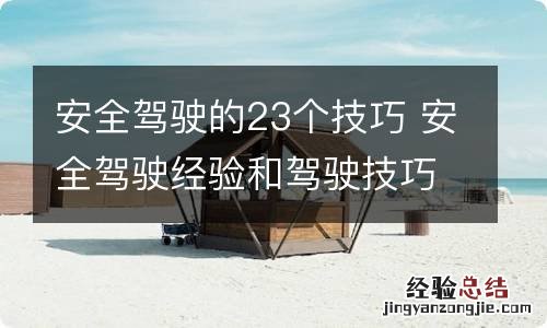 安全驾驶的23个技巧 安全驾驶经验和驾驶技巧