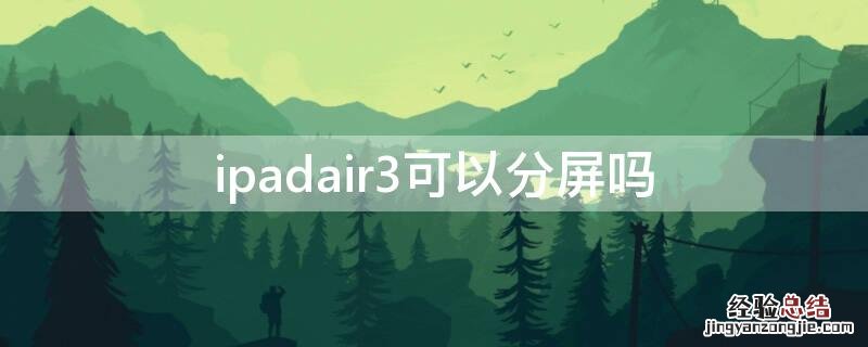 ipadair3可以分屏吗? ipadair3可以分屏吗