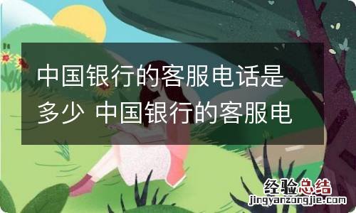 中国银行的客服电话是多少 中国银行的客服电话到底是多少