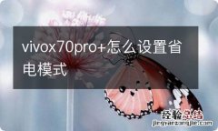 vivox70pro+怎么设置省电模式