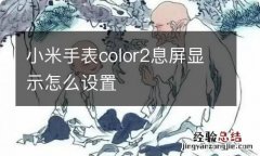 小米手表color2息屏显示怎么设置