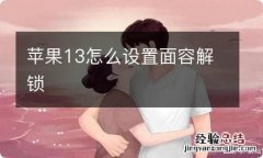 苹果13怎么设置面容解锁