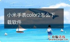 小米手表color2怎么下载软件