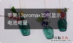 苹果13promax如何显示电池电量