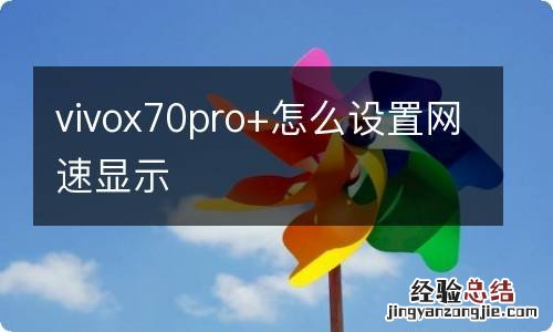 vivox70pro+怎么设置网速显示