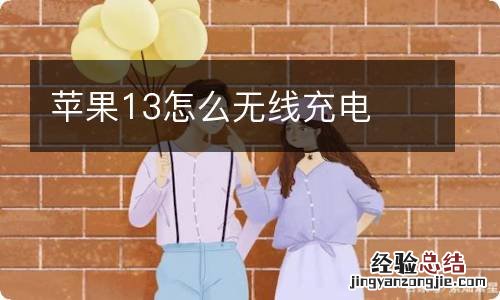 苹果13怎么无线充电