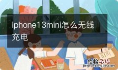 iphone13mini怎么无线充电