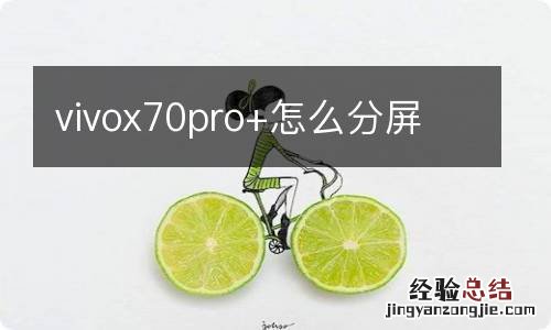 vivox70pro+怎么分屏