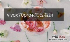 vivox70pro+怎么截屏