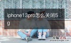 iphone13pro怎么关闭5g