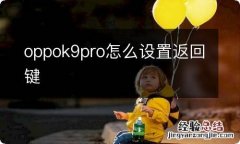 oppok9pro怎么设置返回键