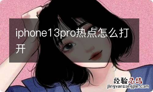 iphone13pro热点怎么打开