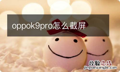 oppok9pro怎么截屏