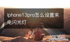 iphone13pro怎么设置来电闪光灯