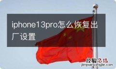 iphone13pro怎么恢复出厂设置