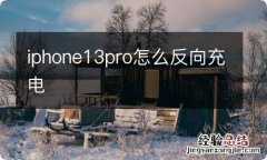 iphone13pro怎么反向充电