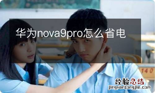 华为nova9pro怎么省电