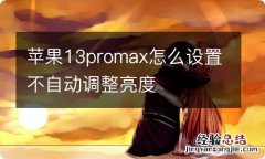 苹果13promax怎么设置不自动调整亮度