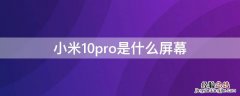 小米10pro是什么屏幕