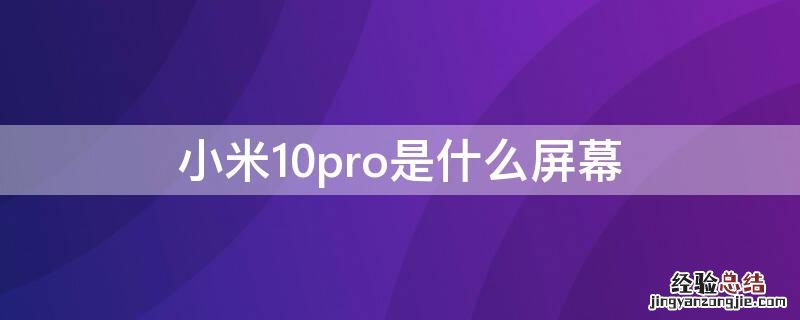 小米10pro是什么屏幕