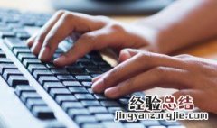 五笔打字怎么学得快 怎么打五笔学得快