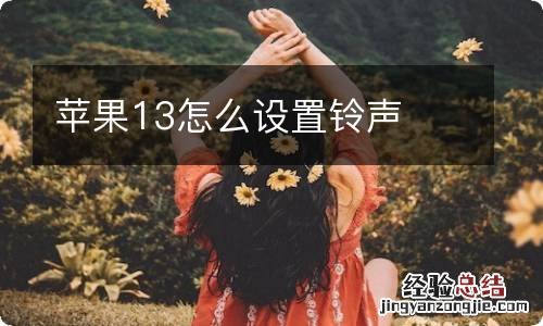 苹果13怎么设置铃声