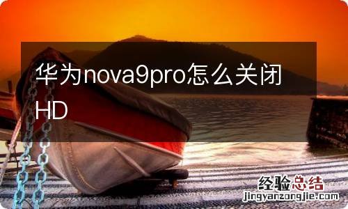 华为nova9pro怎么关闭HD