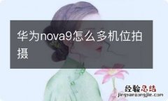 华为nova9怎么多机位拍摄