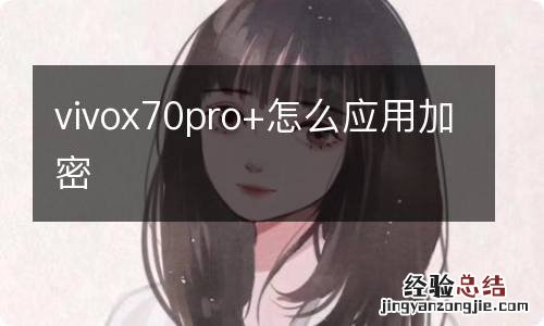 vivox70pro+怎么应用加密