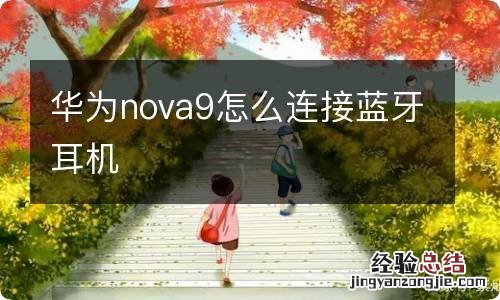 华为nova9怎么连接蓝牙耳机