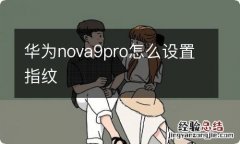 华为nova9pro怎么设置指纹