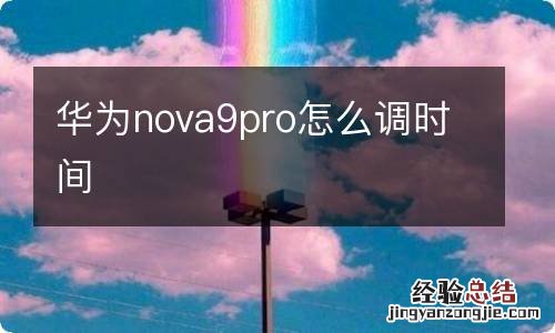 华为nova9pro怎么调时间