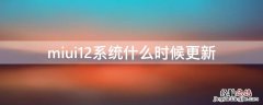 miui12系统什么时候更新