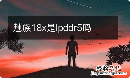 魅族18x是lpddr5吗