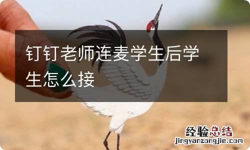 钉钉老师连麦学生后学生怎么接