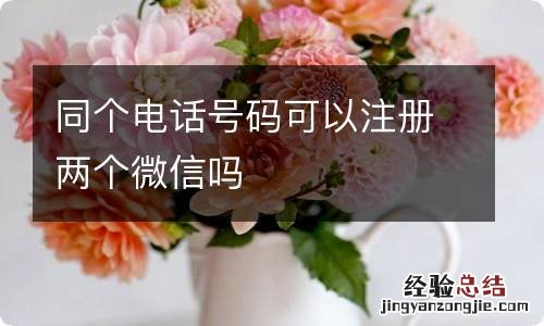 同个电话号码可以注册两个微信吗