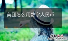 美团怎么用数字人民币