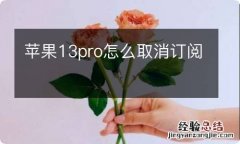 苹果13pro怎么取消订阅