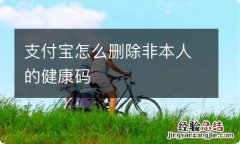 支付宝怎么删除非本人的健康码