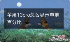 苹果13pro怎么显示电池百分比