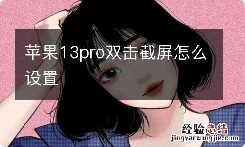 苹果13pro双击截屏怎么设置