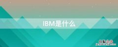 ibm是什么公司在哪啊 IBM是什么