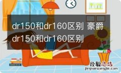 dr150和dr160区别 豪爵dr150和dr160区别