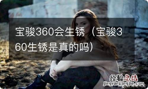 宝骏360生锈是真的吗 宝骏360会生锈