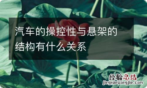 汽车的操控性与悬架的结构有什么关系