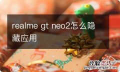 realme gt neo2怎么隐藏应用