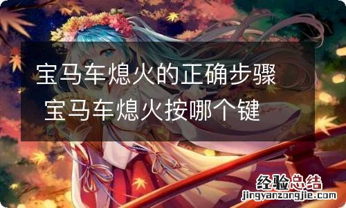 宝马车熄火的正确步骤 宝马车熄火按哪个键