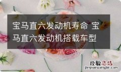 宝马直六发动机寿命 宝马直六发动机搭载车型