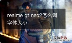 realme gt neo2怎么调字体大小